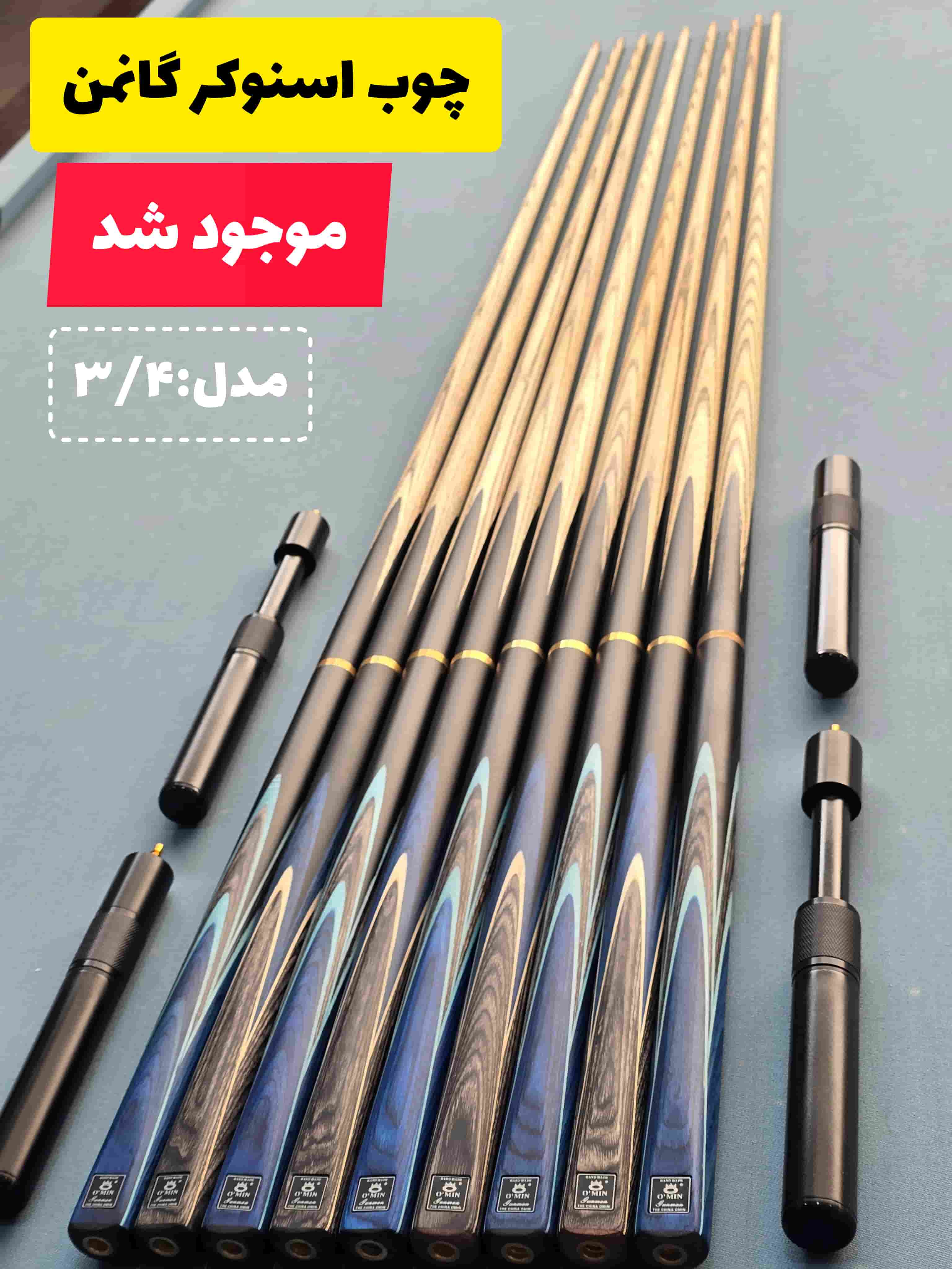 چوب اسنوکر اومین گانمن ۳/۴ اورجینال