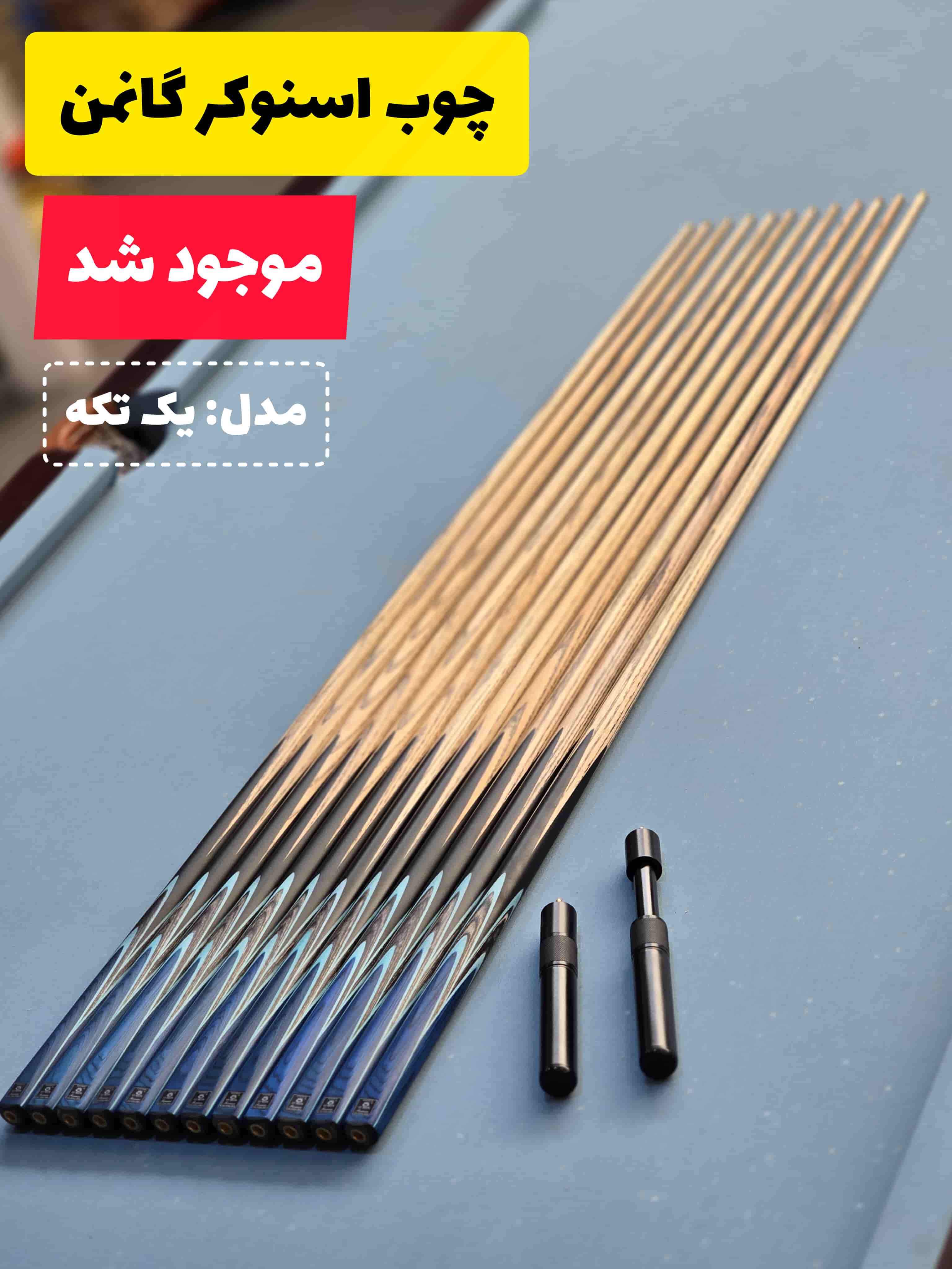 چوب اسنوکر گانمن یک تکه اورجینال