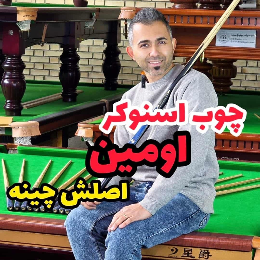 چوب اومین اصل