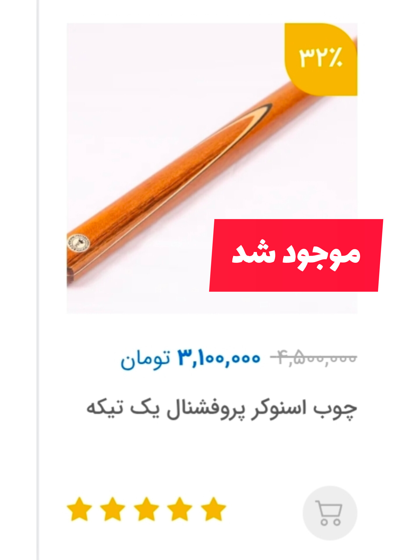 چوب اسنوکر پروفشنال باشگاهی درجه۱