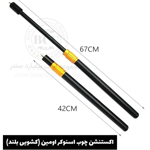اکستنشن چوب اسنوکر کشویی بلند