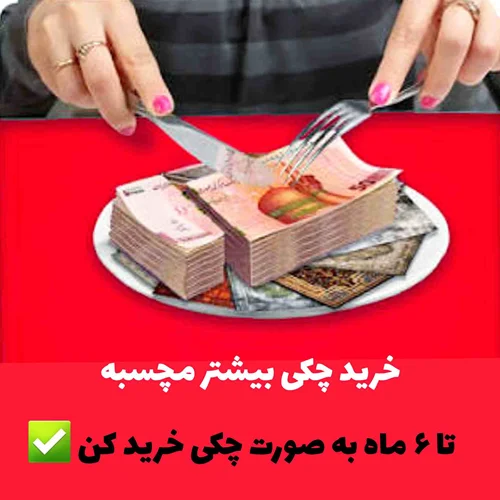 برای اطلاع از نحوه خرید چکی از بیلیارد سنتر اینجا کلیک کن